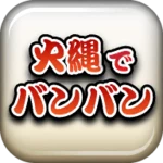 Logo of 火縄でバンバン 〜刀剣ワールド〜 android Application 